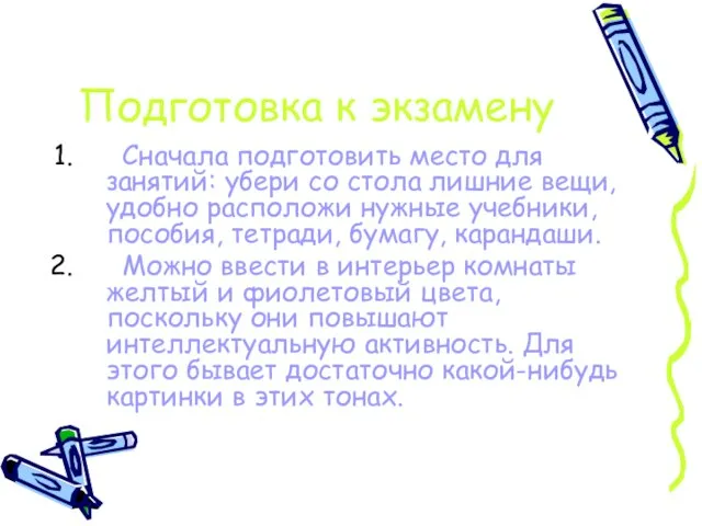 Подготовка к экзамену Сначала подготовить место для занятий: убери со стола лишние