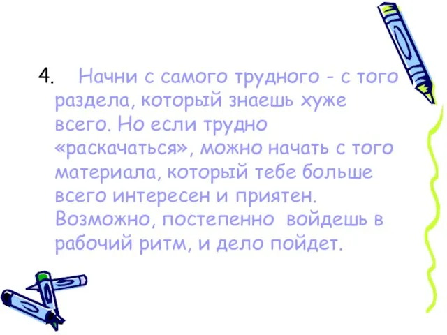 4. Начни с самого трудного - с того раздела, который знаешь хуже