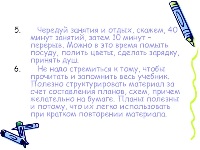 Чередуй занятия и отдых, скажем, 40 минут занятий, затем 10 минут –