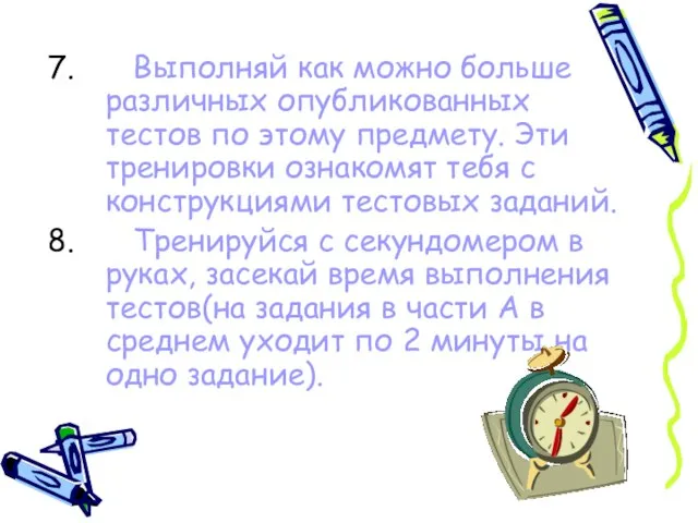 Выполняй как можно больше различных опубликованных тестов по этому предмету. Эти тренировки