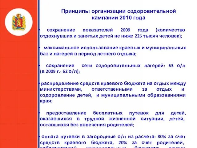 сохранение показателей 2009 года (количество отдохнувших и занятых детей не ниже 225