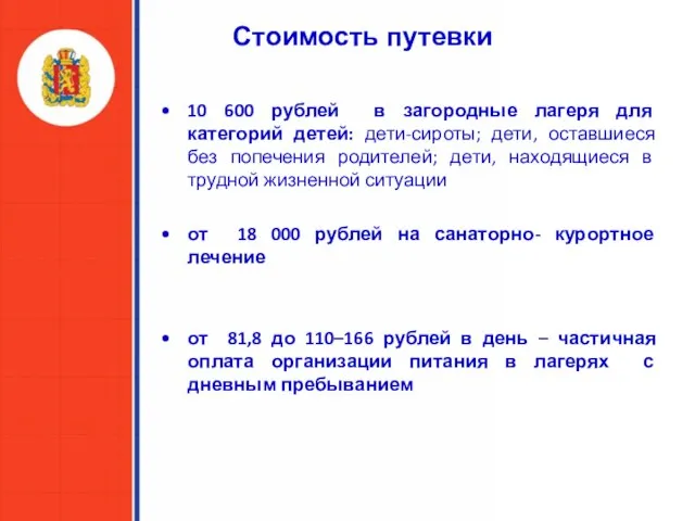 Стоимость путевки 10 600 рублей в загородные лагеря для категорий детей: дети-сироты;