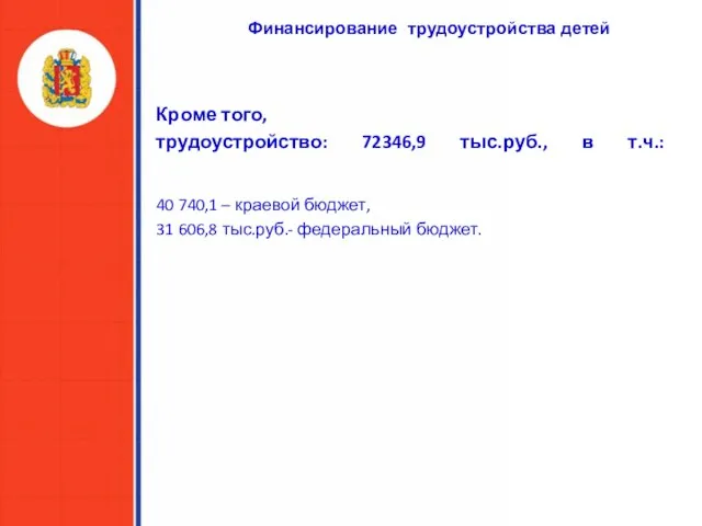 Кроме того, трудоустройство: 72346,9 тыс.руб., в т.ч.: 40 740,1 – краевой бюджет,