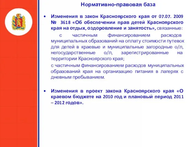 Нормативно-правовая база Изменения в закон Красноярского края от 07.07. 2009 № 3618