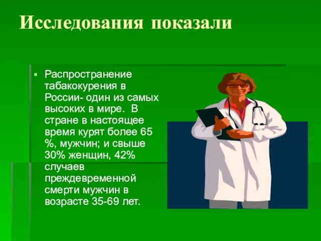 Исследования показали Распространение табакокурения в России- один из самых высоких в мире.