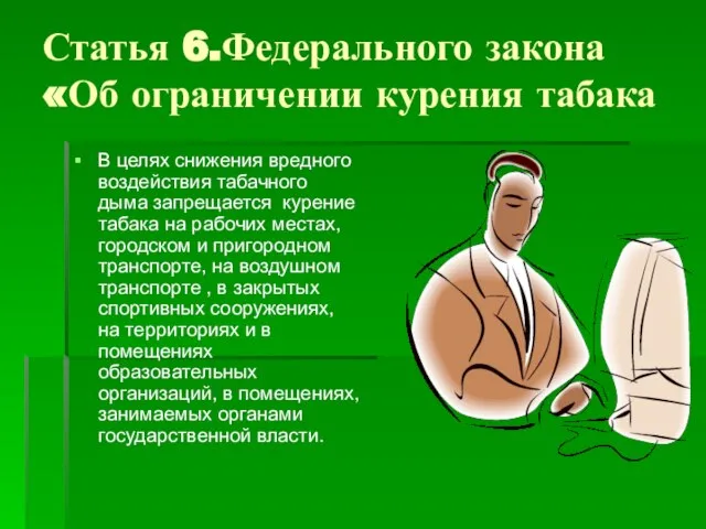 Статья 6.Федерального закона «Об ограничении курения табака В целях снижения вредного воздействия