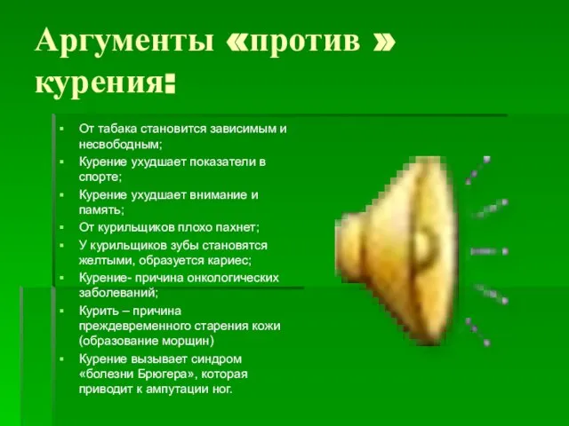 Аргументы «против » курения: От табака становится зависимым и несвободным; Курение ухудшает