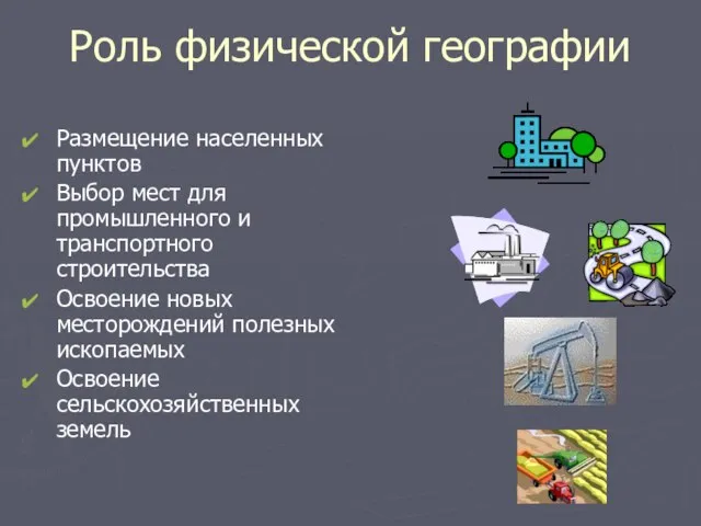 Роль физической географии Размещение населенных пунктов Выбор мест для промышленного и транспортного