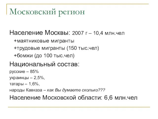Московский регион Население Москвы: 2007 г – 10,4 млн.чел +маятниковые мигранты +трудовые