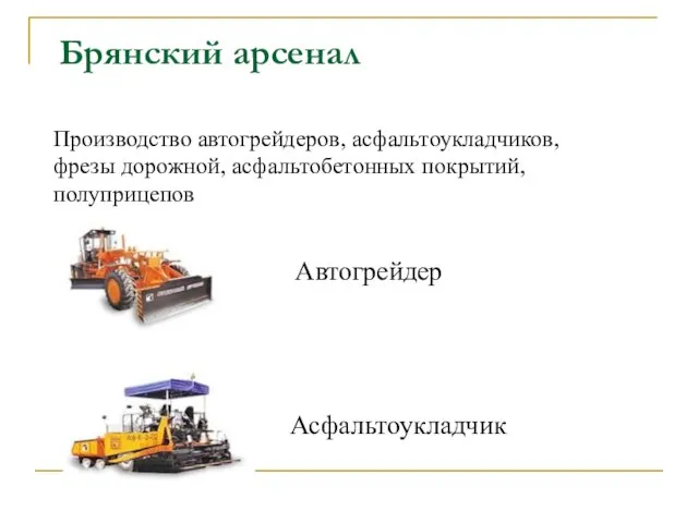 Брянский арсенал Производство автогрейдеров, асфальтоукладчиков, фрезы дорожной, асфальтобетонных покрытий, полуприцепов Автогрейдер Асфальтоукладчик