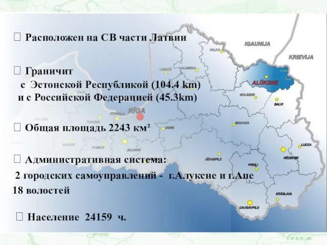 ? Расположен на СВ части Латвии ? Общая площадь 2243 км² ?