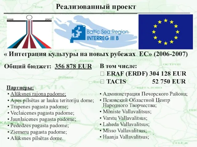 Реализованный проект « Интеграция культуры на новых рубежах ЕС» (2006-2007) Общий бюджет: