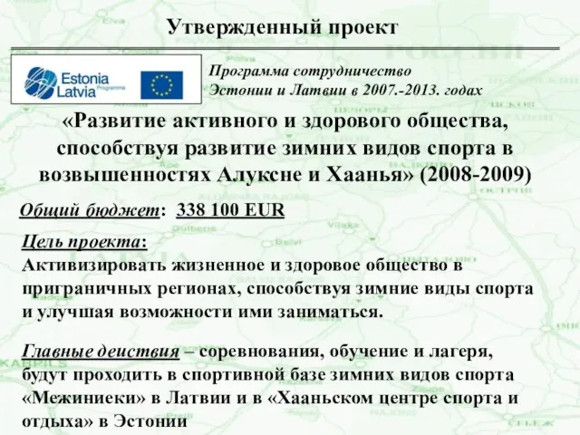 Утвержденный проект «Развитие активного и здорового общества, способствуя развитие зимних видов спорта