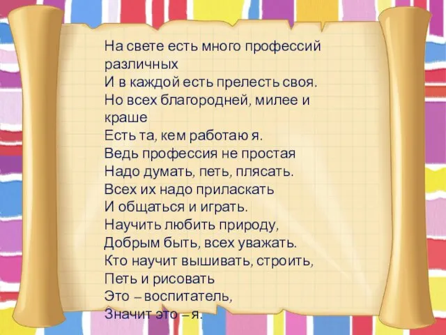 На свете есть много профессий различных И в каждой есть прелесть своя.