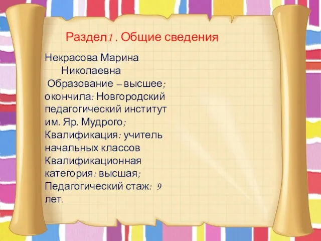 Раздел1 . Общие сведения Некрасова Марина Николаевна Образование – высшее; окончила: Новгородский