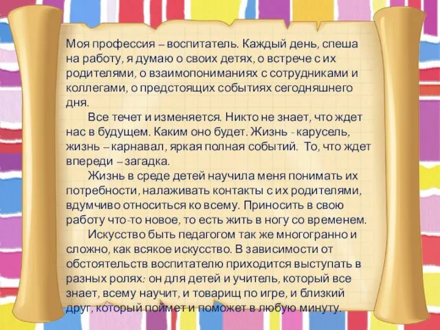 Моя профессия – воспитатель. Каждый день, спеша на работу, я думаю о