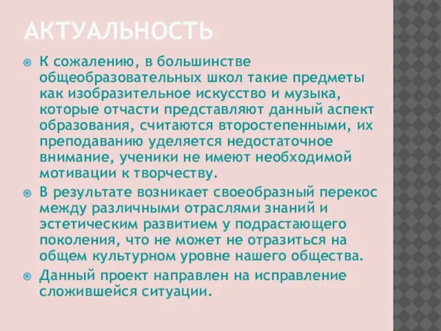 АКТУАЛЬНОСТЬ К сожалению, в большинстве общеобразовательных школ такие предметы как изобразительное искусство