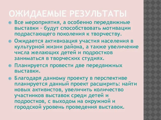 ОЖИДАЕМЫЕ РЕЗУЛЬТАТЫ Все мероприятия, а особенно передвижные выставки – будут способствовать мотивации