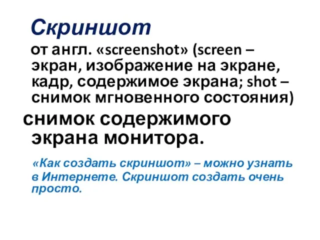 Скриншот от англ. «screenshot» (screen – экран, изображение на экране, кадр, содержимое