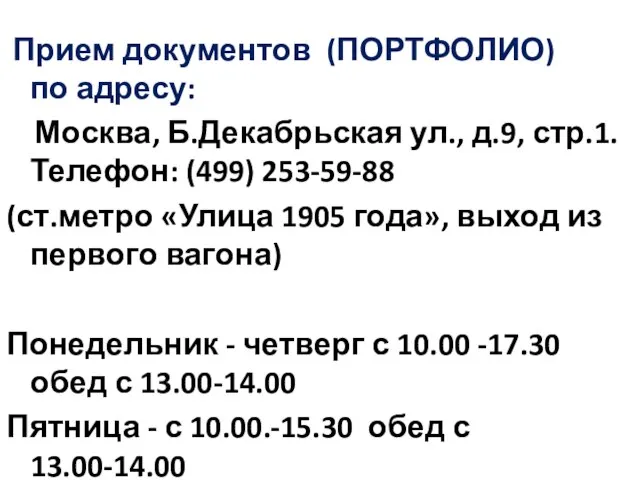 Прием документов (ПОРТФОЛИО) по адресу: Москва, Б.Декабрьская ул., д.9, стр.1. Телефон: (499)