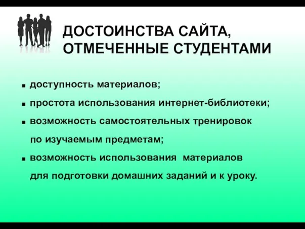 ДОСТОИНСТВА САЙТА, ОТМЕЧЕННЫЕ СТУДЕНТАМИ ■ доступность материалов; ■ простота использования интернет-библиотеки; ■