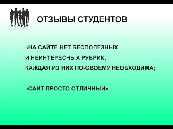 ОТЗЫВЫ СТУДЕНТОВ «НА САЙТЕ НЕТ БЕСПОЛЕЗНЫХ И НЕИНТЕРЕСНЫХ РУБРИК, КАЖДАЯ ИЗ НИХ