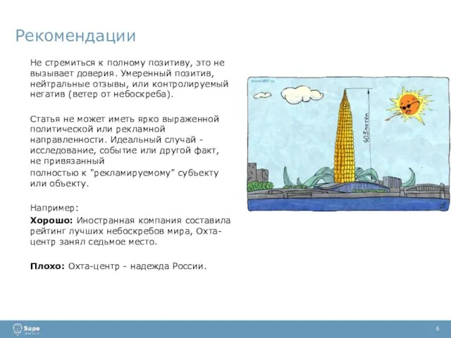 Рекомендации 6 Не стремиться к полному позитиву, это не вызывает доверия. Умеренный