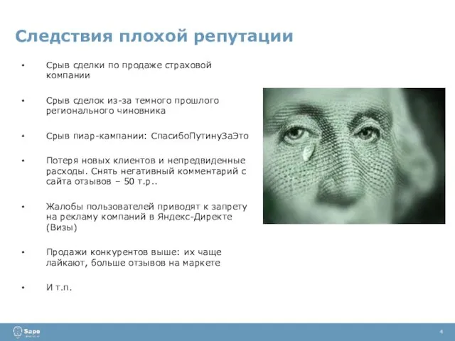 Следствия плохой репутации 4 Срыв сделки по продаже страховой компании Срыв сделок