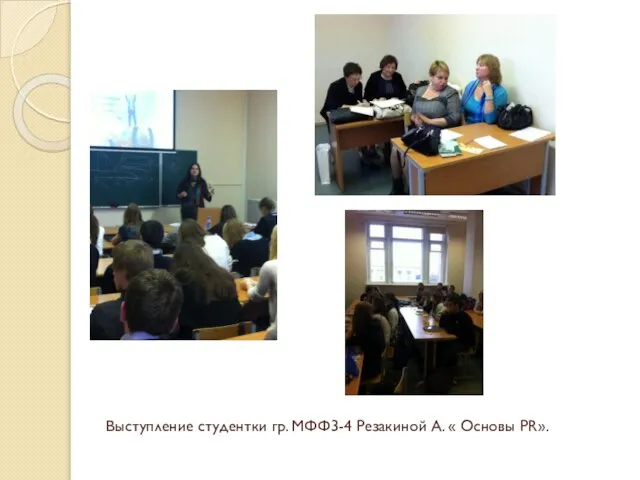 Выступление студентки гр. МФФ3-4 Резакиной А. « Основы PR».