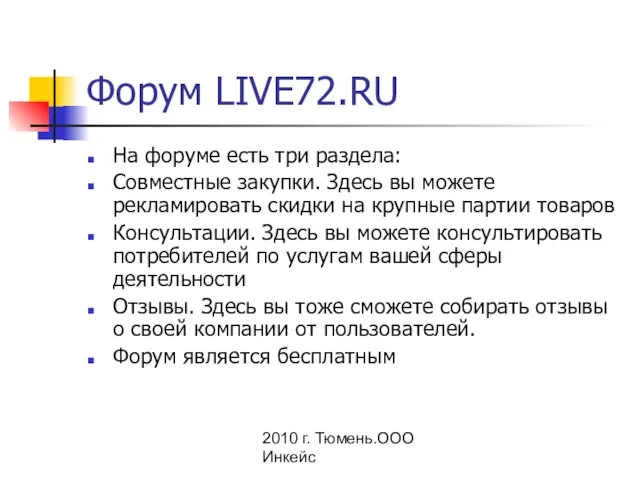 2010 г. Тюмень.ООО Инкейс Форум LIVE72.RU На форуме есть три раздела: Совместные