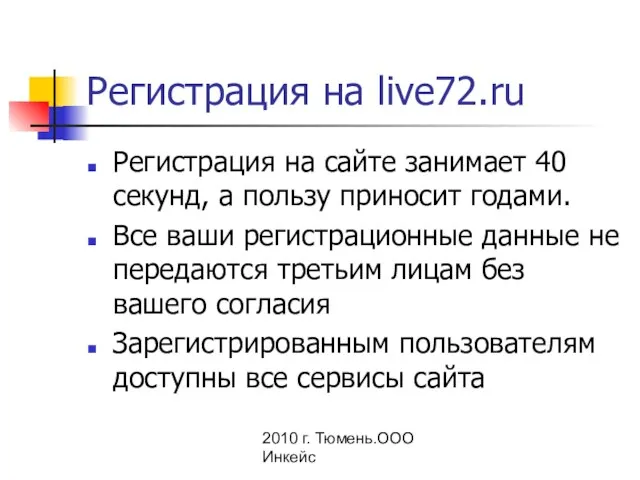 2010 г. Тюмень.ООО Инкейс Регистрация на live72.ru Регистрация на сайте занимает 40