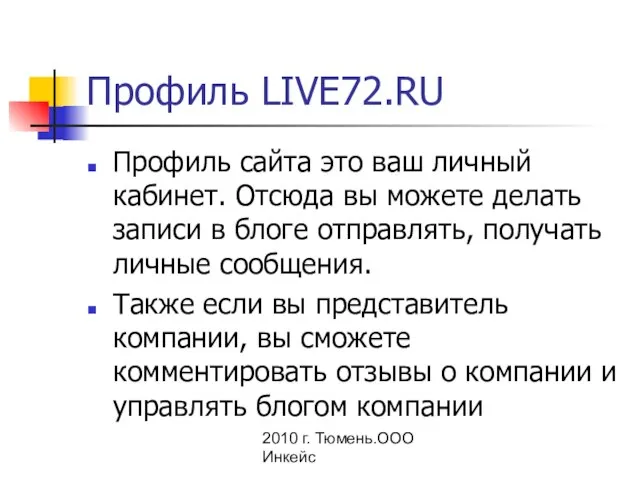 2010 г. Тюмень.ООО Инкейс Профиль LIVE72.RU Профиль сайта это ваш личный кабинет.