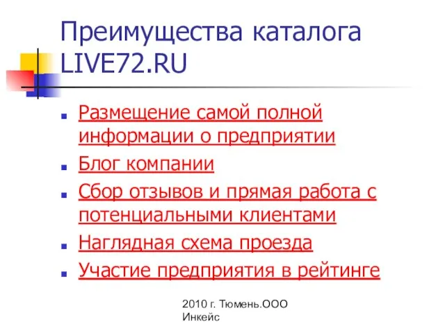 2010 г. Тюмень.ООО Инкейс Преимущества каталога LIVE72.RU Размещение самой полной информации о