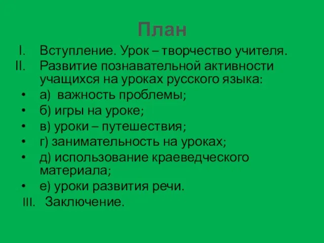 План Вступление. Урок – творчество учителя. Развитие познавательной активности учащихся на уроках