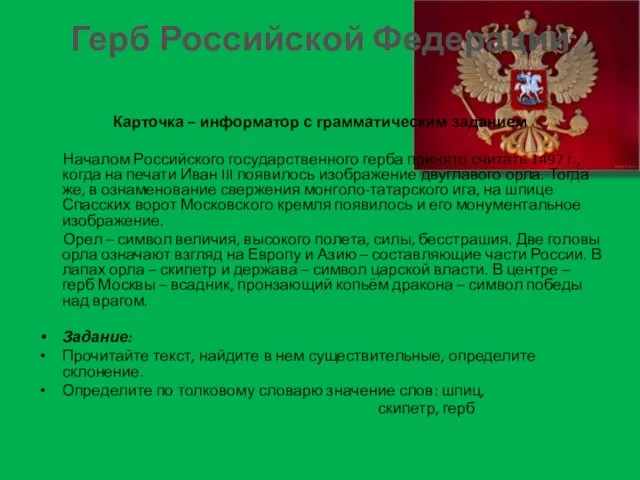 Герб Российской Федерации Карточка – информатор с грамматическим заданием Началом Российского государственного