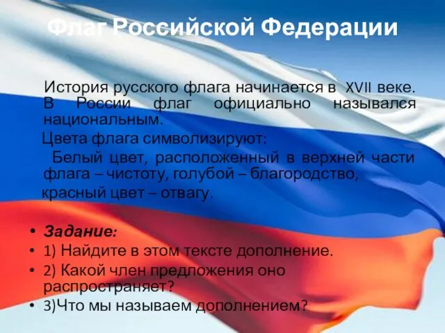 Флаг Российской Федерации История русского флага начинается в XVII веке. В России