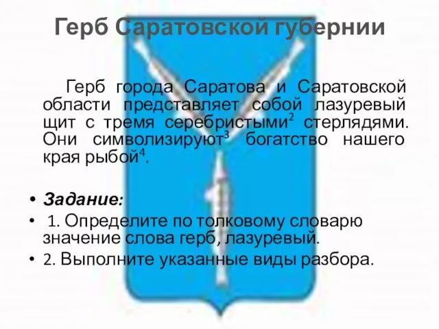 Герб Саратовской губернии Герб города Саратова и Саратовской области представляет собой лазуревый