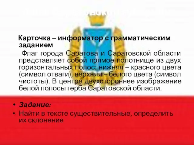 Флаг Саратовской губернии Карточка – информатор с грамматическим заданием Флаг города Саратова