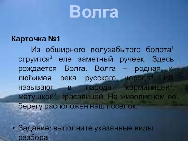 Волга Карточка №1 Из обширного полузабытого болота1 струится3 еле заметный ручеек. Здесь