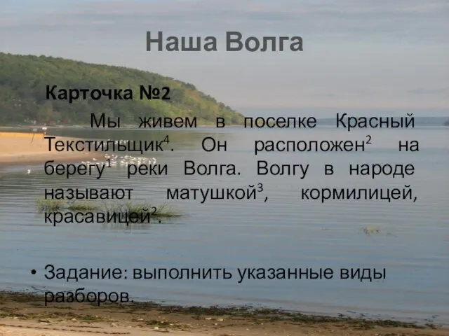 Наша Волга Карточка №2 Мы живем в поселке Красный Текстильщик4. Он расположен2