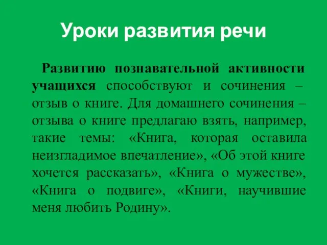 Уроки развития речи Развитию познавательной активности учащихся способствуют и сочинения – отзыв