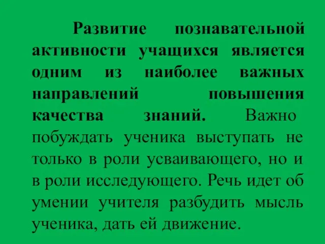 Развитие познавательной активности учащихся является одним из наиболее важных направлений повышения качества