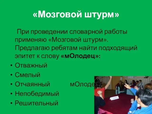 «Мозговой штурм» При проведении словарной работы применяю «Мозговой штурм». Предлагаю ребятам найти