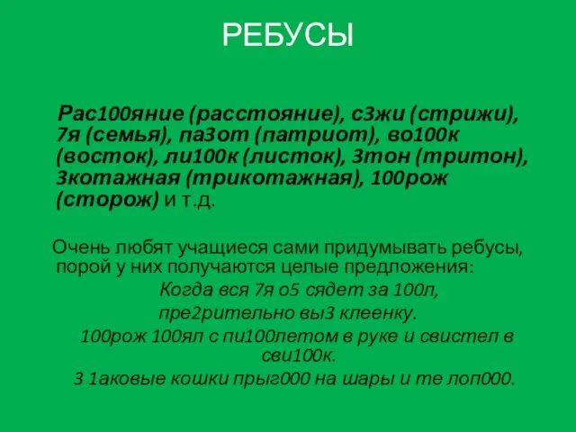 РЕБУСЫ Рас100яние (расстояние), с3жи (стрижи), 7я (семья), па3от (патриот), во100к (восток), ли100к