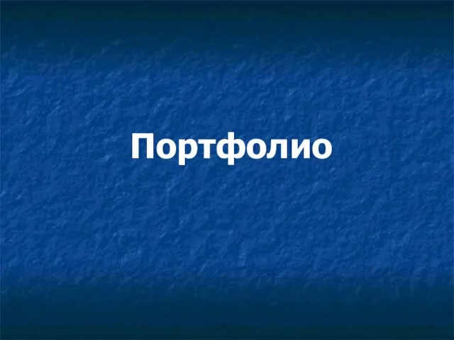 Портфолио