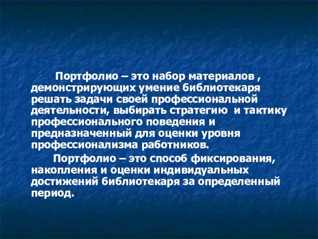 Портфолио – это набор материалов , демонстрирующих умение библиотекаря решать задачи своей