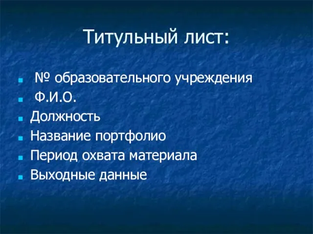 Титульный лист: № образовательного учреждения Ф.И.О. Должность Название портфолио Период охвата материала Выходные данные