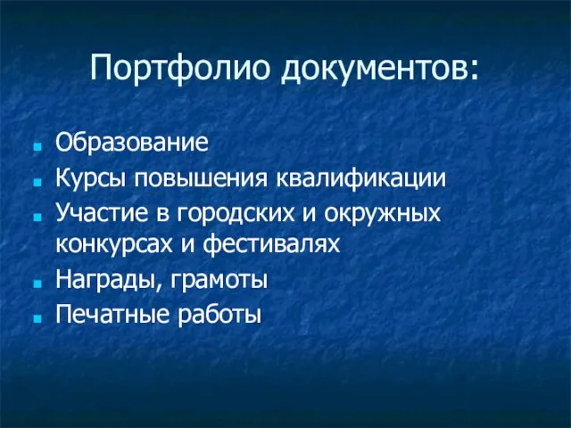 Портфолио документов: Образование Курсы повышения квалификации Участие в городских и окружных конкурсах