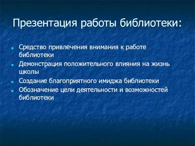 Презентация работы библиотеки: Средство привлечения внимания к работе библиотеки Демонстрация положительного влияния