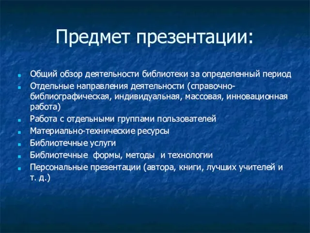 Предмет презентации: Общий обзор деятельности библиотеки за определенный период Отдельные направления деятельности